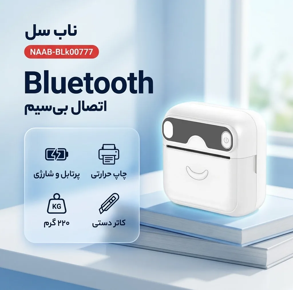 پرینتر لیبل زن ناب سل مدل پرتابل حرارتی شارژی کد NAAB-BLk00777