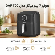 هواپز 7 لیتر میگل مدل GAF 700