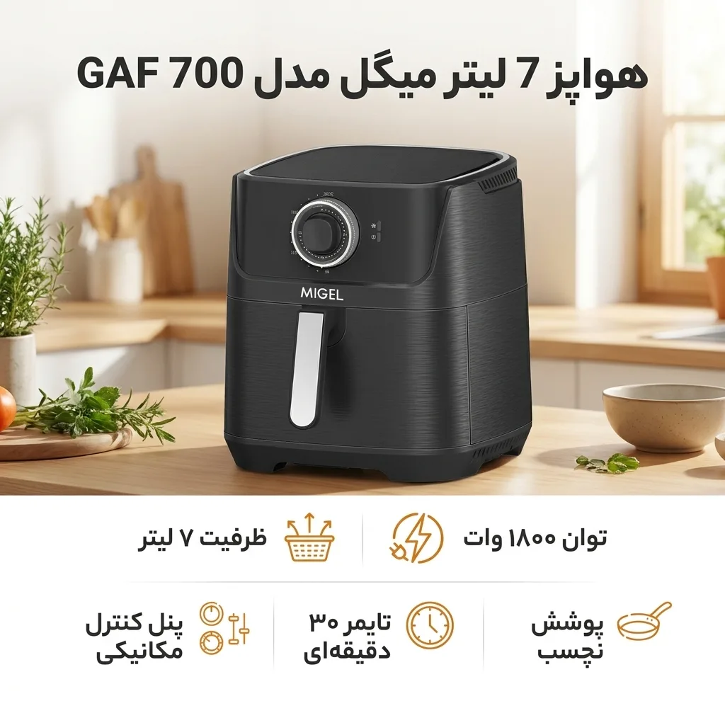 هواپز 7 لیتر میگل مدل GAF 700