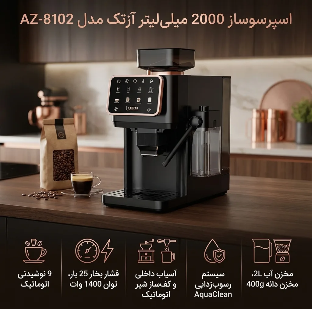 اسپرسوساز تمام اتوماتیک آزتک مدل A-8102 با فشار بخار 25 بار، آسیاب قهوه 12 مرحله‌ای، نمایشگر LCD و مخزن آب 2 لیتری