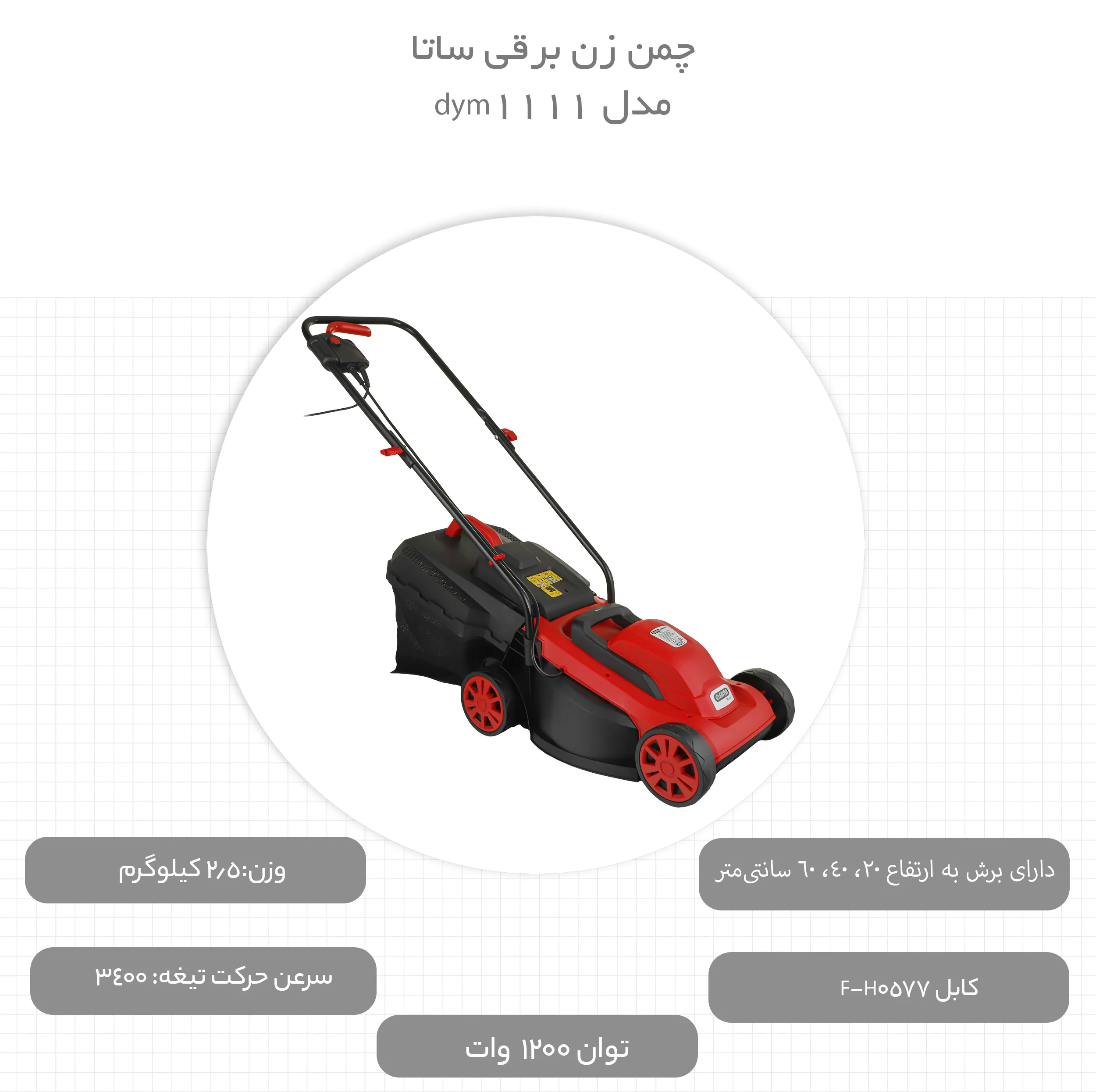 چمن زن برقی ساتا مدل dym1111