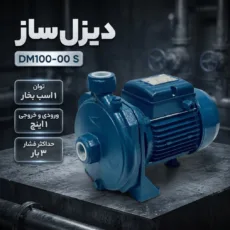 پمپ آب دیزل‌ساز مدل DM100-00 S بشقابی1اسب