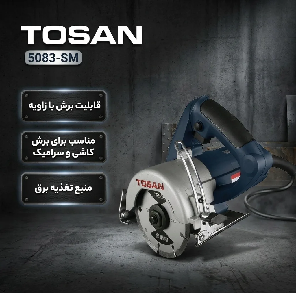 اره مرمربر توسن مدل 5083-SM