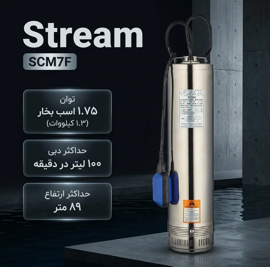 پمپ کف کش استریم مدل SCM7F