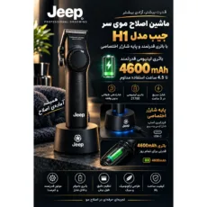 ماشین اصلاح موی سر و صورت برقی و شارژی جیپ مدل H1
