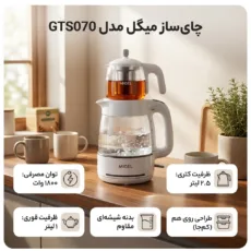چای ساز میگل مدل GTS070