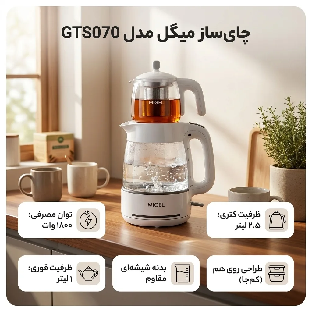 چای ساز میگل مدل GTS070