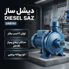 پمپ آب 2 اسب دیزل‌ساز مدل DAB150
