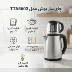 چای ساز بوش مدل TTA5603