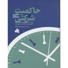 کتاب حاکمیت شرکتی مفاهیم و موردکاوی اثر بیتا مشایخی و مهین شاکری انتشارات بورس