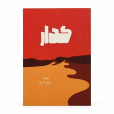کتاب گدار اثر ابراهیم غفاری نشر جارچی