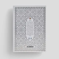 کتاب راه رشد اثر آیه الله حائری شیرازی انتشارات معارف جلد اول
