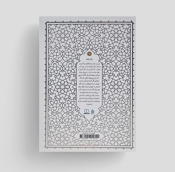 کتاب راه رشد اثر آیه الله حائری شیرازی انتشارات معارف جلد اول