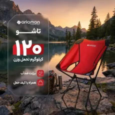 صندلی سفری آریامن مدل تاشو