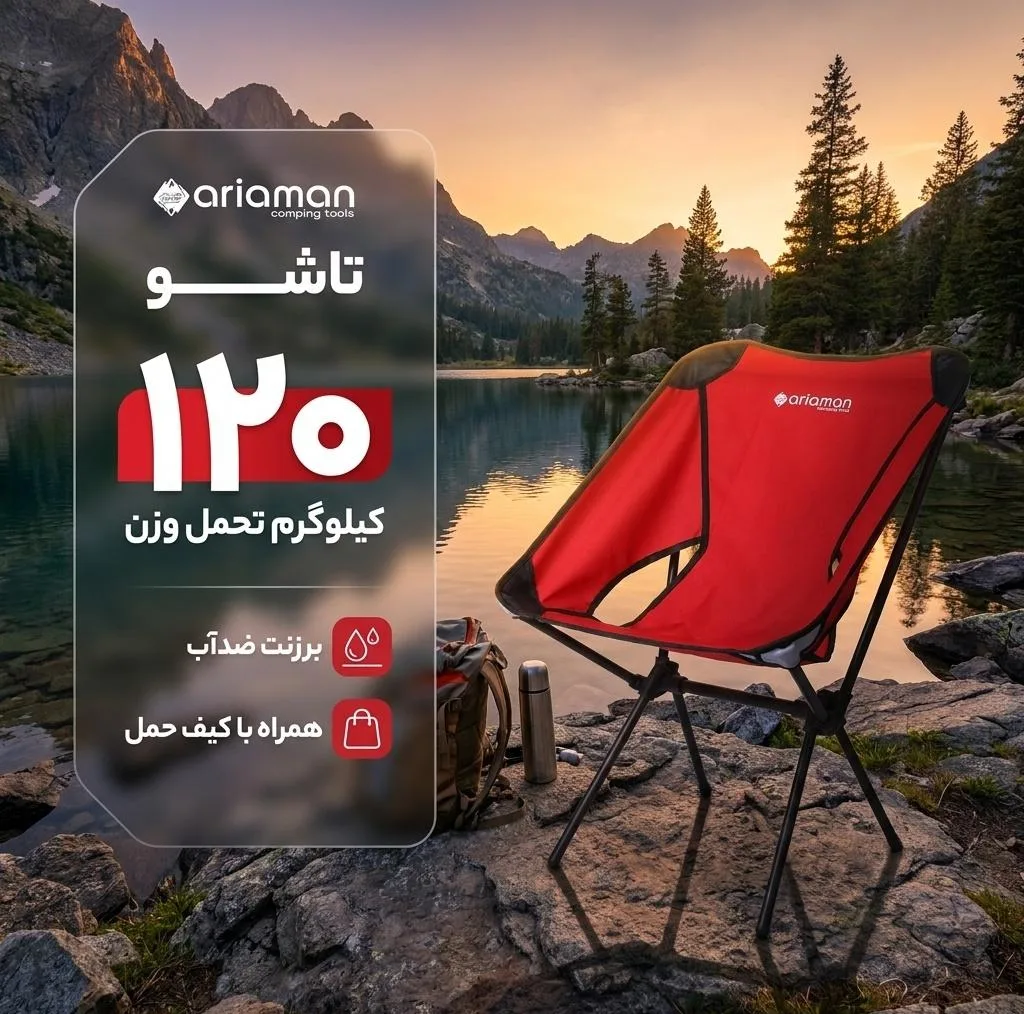 صندلی سفری آریامن مدل تاشو