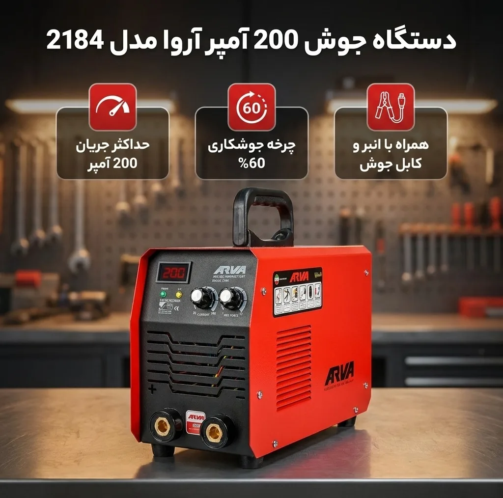 دستگاه جوش 200 آمپر آروا مدل 2184