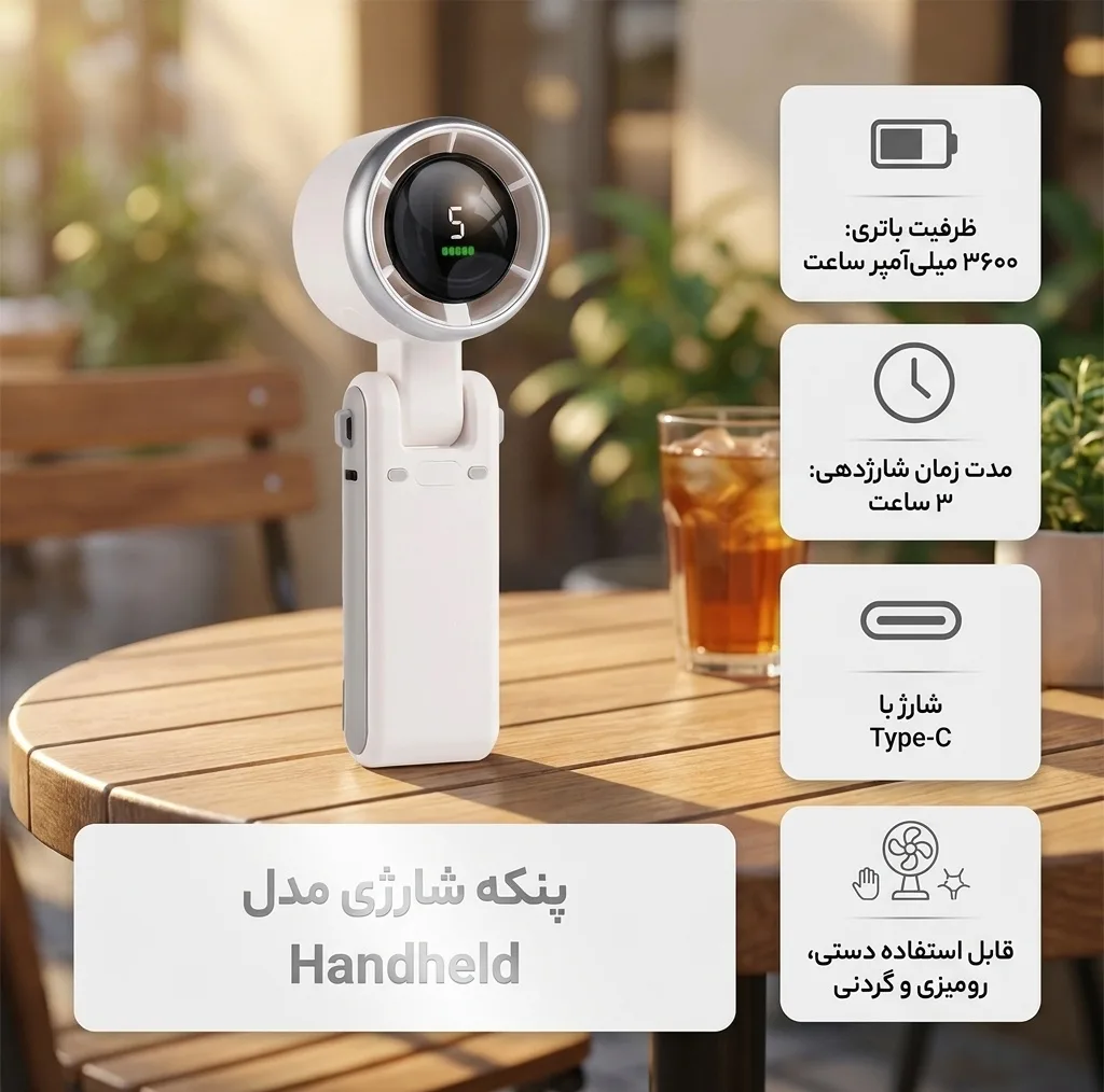 پنکه شارژی مدل Handheld ظرفیت 3600 میلی آمپر ساعت