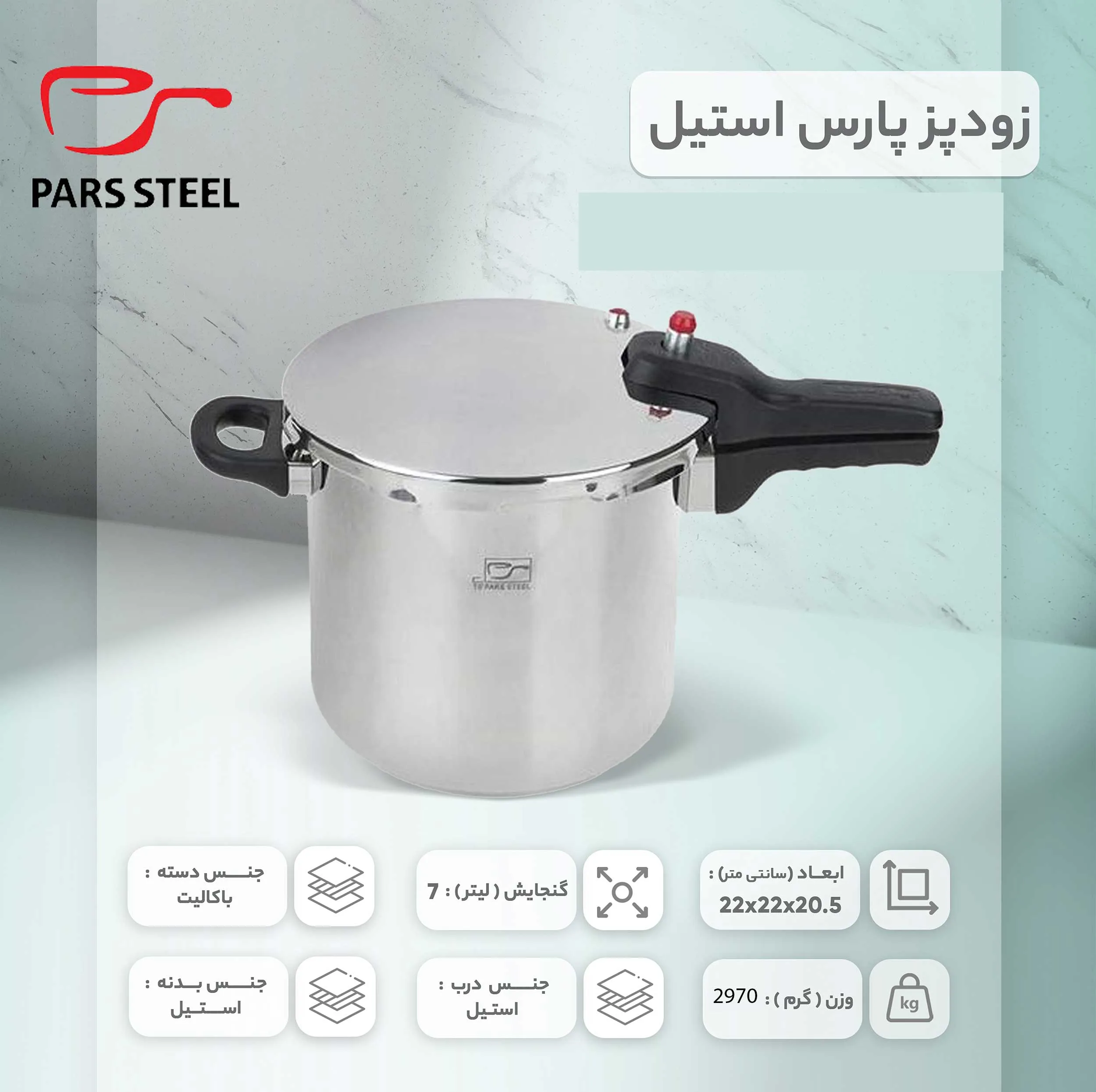 زودپز پارس استیل مدل کف سه لایه گنجایش 7 ليتر