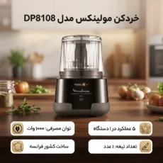 خردکن مولینکس مدل DP8108
