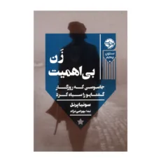 کتاب زن بی اهمیت اثر سونیا پرنل ترجمه ندا بهرامی نژاد نشر خوب