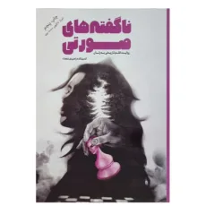 کتاب ناگفته های صورتی اثر جمعی از نویسندگان نشر معارف