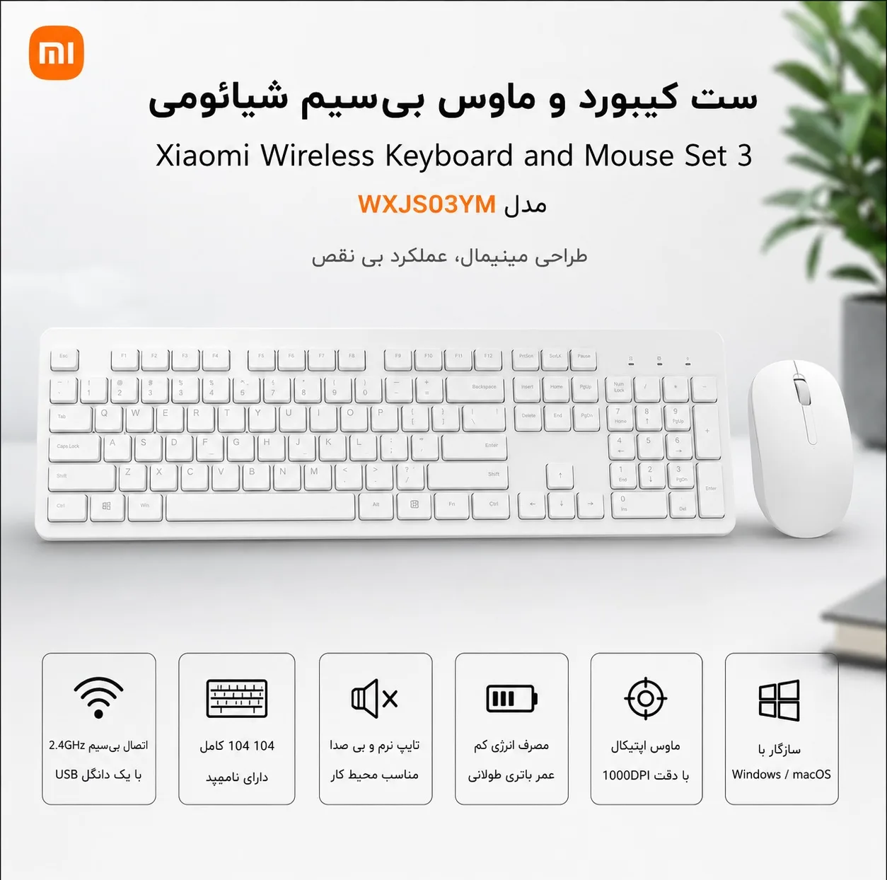 کیبورد و ماوس بی‌سیم شیائومی مدل WXJS03YM