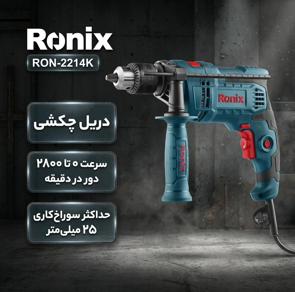 دریل چکشی رونیکس مدل RON-2214K