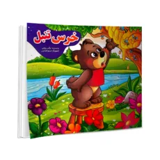 کتاب گرگ گرسنه، تمساح بدجنس، گربه بازیگوش، میمون مهربان، آهو و ببر، گوسفند شکمو، خرس تنبل، فیل خودخواه، کبوتر گمشده، الاغ حسود، پروانه و عنکبوت، شنگول منگول حبه انگور، اثر نرگس پایانی انتشارات نیلوفرانه 12 جلدی
