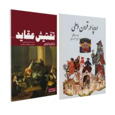 کتاب اروپا در قرون وسطی و تفتیش عقاید اثر اندرو لنگلی ترجمه  معصومه زارع و سعیده سیدعباسی انتشارات سبزان 2 جلدی