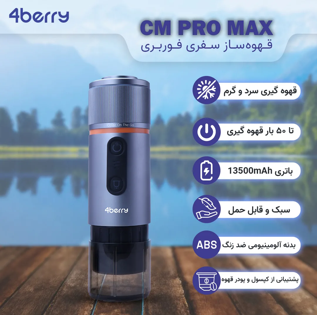 قهوه ساز سفری فوربری مدل CM Pro Max