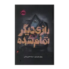 کتاب بازی دیگر تمام شده اثر ریچل هریسون ترجمه مینا حاجی رضایی انتشارات پرتقال
