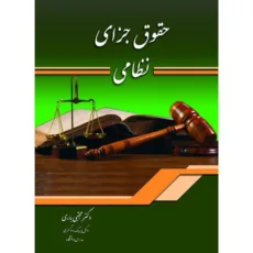 کتاب جزای نظامی اثر دکتر مجتبی باری انتشارات کتاب آوا