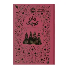 کتاب زنان کوچک اثر لوییزا می الکات ترجمه ندا بهرامی نژاد انتشارات پرتقال