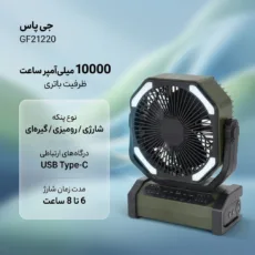 پنکه شارژی جی پاس مدل gf21220 ظرفیت 10000 میلی آمپر ساعت