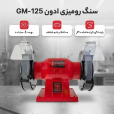 سنگ رومیزی ادون مدل GM-125