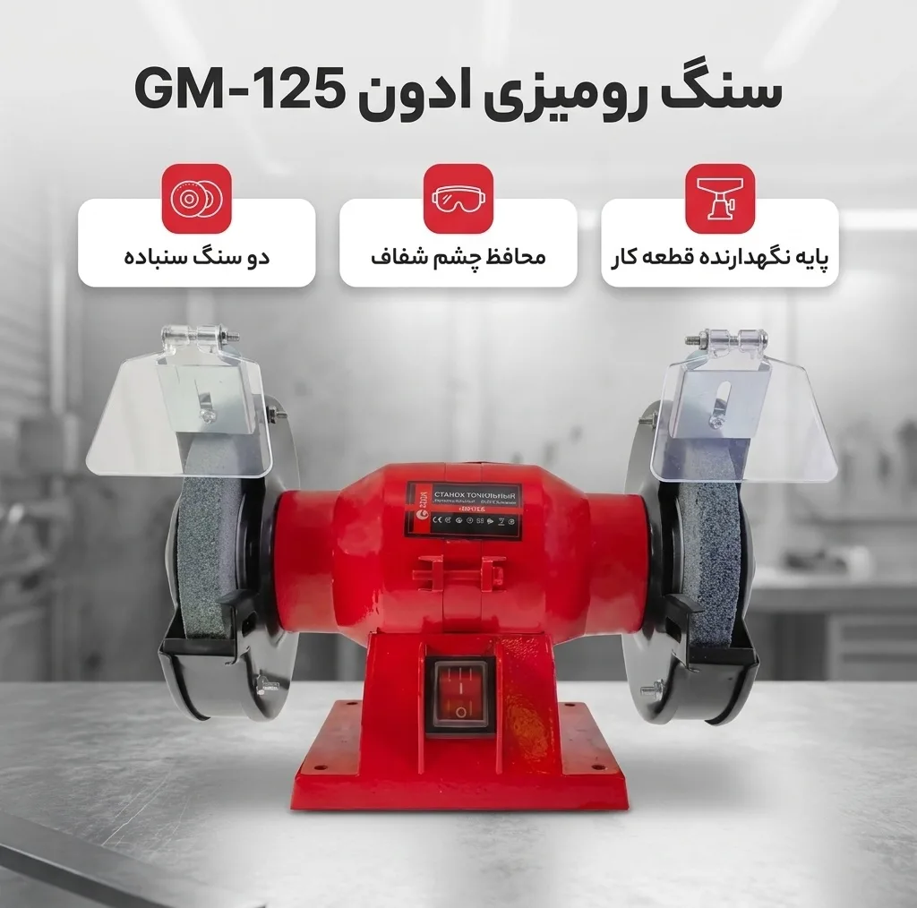 سنگ رومیزی ادون مدل GM-125