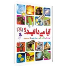 كتاب آيا ميدانيد ؟ جواب هاي شگفت انگيز به سوالهايي كه مي پرسيد اثر جمعی از نويسندگان انتشارات كمال انديشه