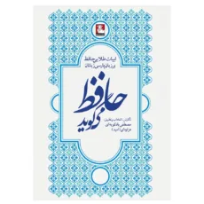کتاب حافظ می گوید اثر مصطفی بادکوبه ای انتشارات مهراندیش