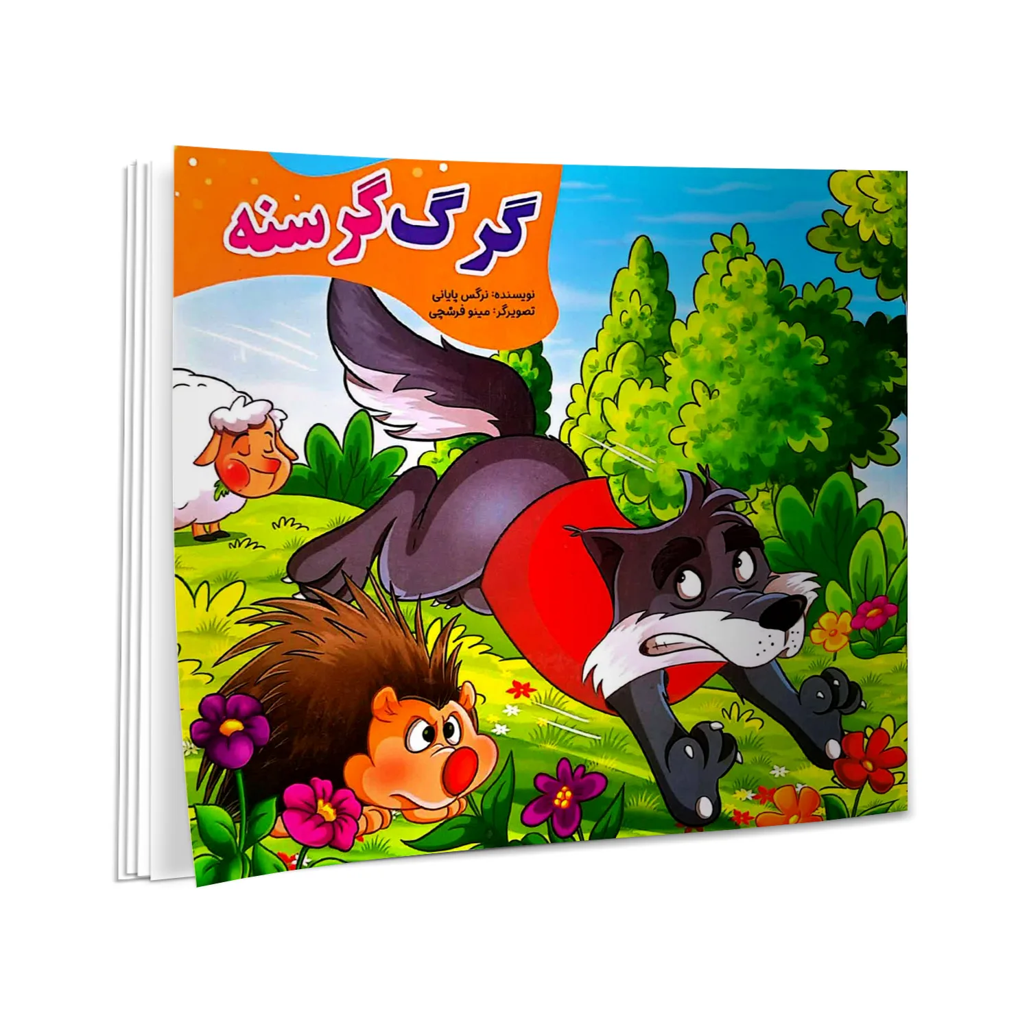 کتاب گرگ گرسنه، تمساح بدجنس، گربه بازیگوش، میمون مهربان، آهو و ببر، گوسفند شکمو، خرس تنبل، فیل خودخواه، کبوتر گمشده، الاغ حسود، پروانه و عنکبوت، شنگول منگول حبه انگور، اثر نرگس پایانی انتشارات نیلوفرانه 12 جلدی