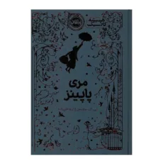 کتاب مری پاپینز اثر پی ال تراورس ترجمه آرزو قلی زاده انتشارات پرتقال