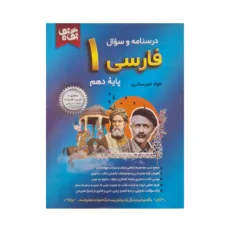 کتاب فارسی ۱ پایه دهم اثر جواد امیر‌سالاری انتشارات نگاه نو