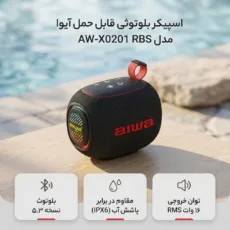 اسپیکر بلوتوثی قابل حمل آیوا مدل AW-X0201 RBS