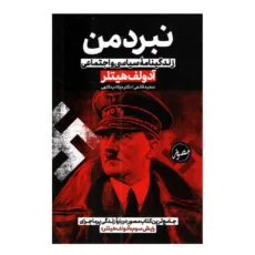 کتاب نبرد من اثر آدولف هیتلر ترجمه سعید قانعی و میلاد یداللهی نشر پارس اندیش