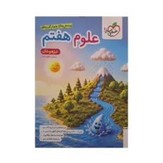 کتاب پرسش‌های چهارگزینه‌ای علوم هفتم تیزهوشان اثر مهدی مظلوم‌شایان انتشارات خیلی سبز