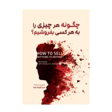 کتاب چگونه هر چیزی را به هر کسی بفروشیم؟ اثر جو جرارد با همکاری استنلی اچ. براون ترجمه امین قهرمان‌زاده نشر متخصصان