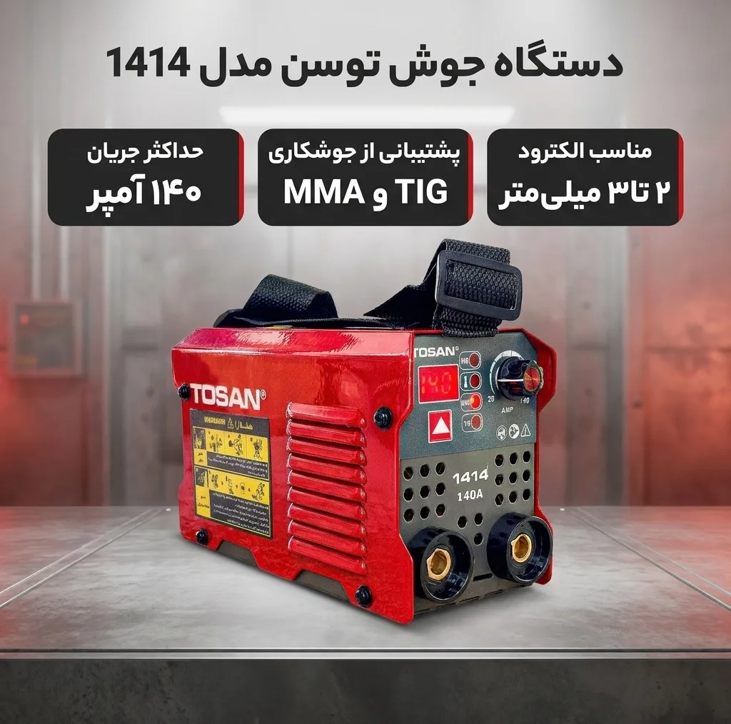 دستگاه جوش 140 آمپر توسن مدل 1414