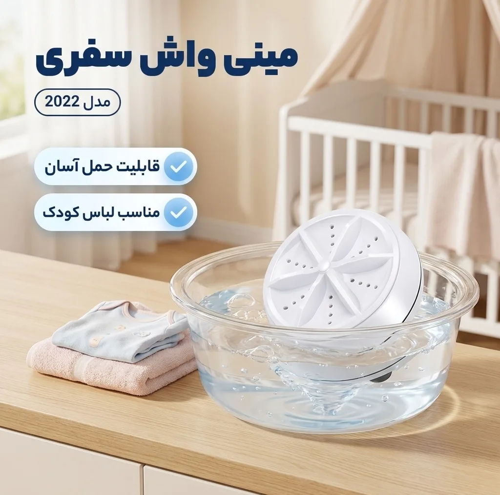 مینی واش مدل سفری کد 2022