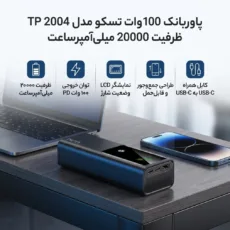 پاوربانک 100 وات تسکو مدل TP 2004 ظرفیت 20000 میلی‌آمپرساعت