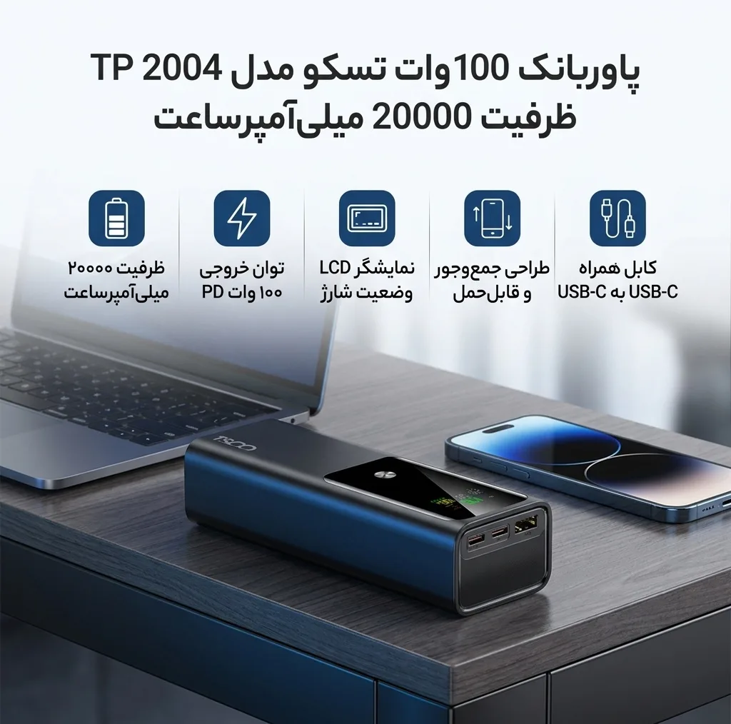 پاوربانک 100 وات تسکو مدل TP 2004 ظرفیت 20000 میلیآمپرساعت