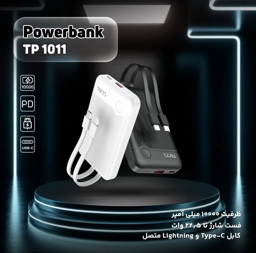 پاوربانک 22.5 وات تسکو مدل TP 1011 ظرفیت 10000 میلی‌آمپرساعت